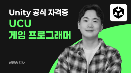 [UCU 프로그래머] 유니티 기초부터 자격증까지