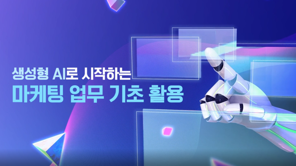 [AI기초] 생성형 AI로 시작하는 마케팅 업무 기초 활용